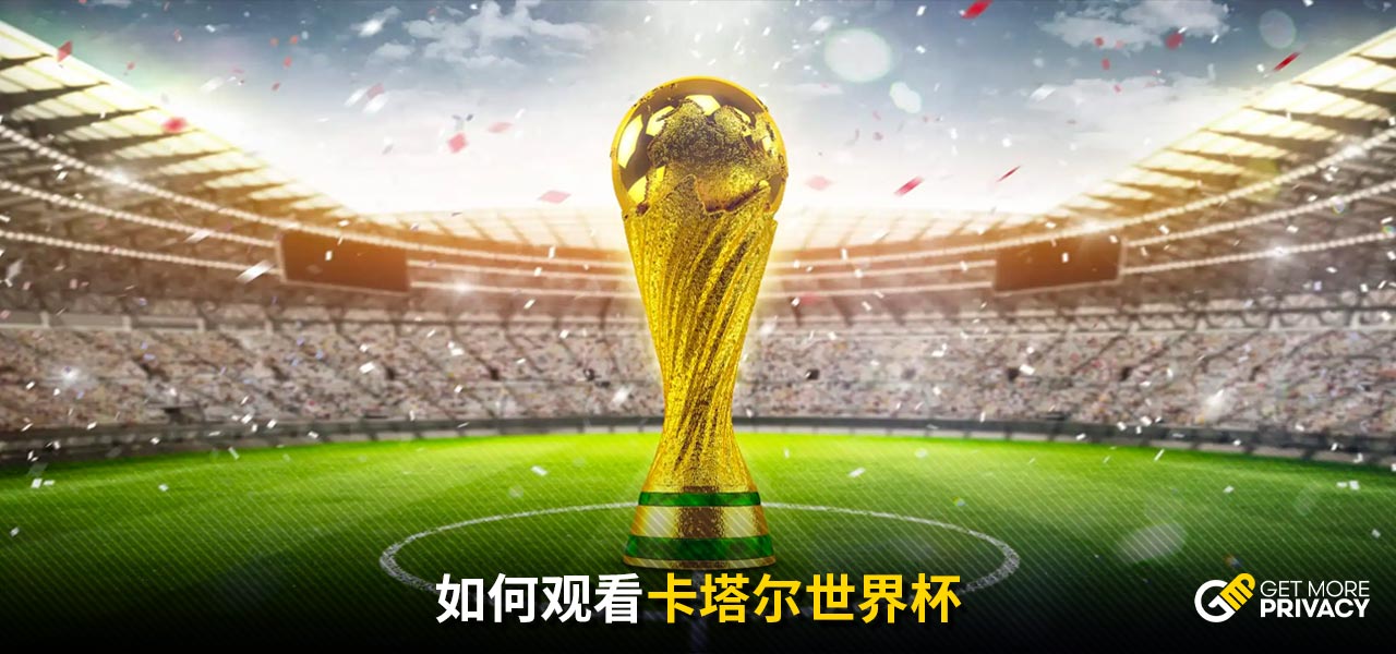 界的期望而
